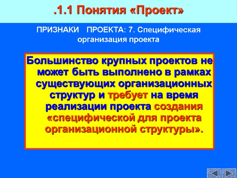 ПРИЗНАКИ   ПРОЕКТА: 7. Специфическая  организация проекта Большинство крупных проектов не может